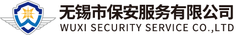 無(wú)錫市保安服務(wù)有限公司